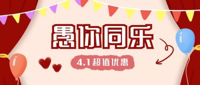 愚人节祝福促销活动卡通可爱公众号首图 模板ID：10338