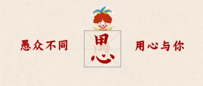 愚人节祝福创意用心字形公众号首图 模板ID:10343