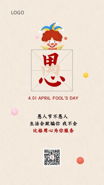 愚人节营销祝福简约手机海报 模板ID：10334