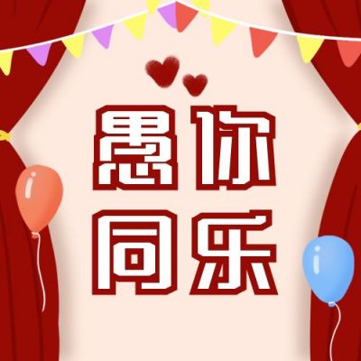 愚人节节日祝福促销活动公众号次图 模板ID：10339