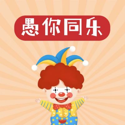 愚人节祝福手绘可爱小丑公众号次图 模板ID:10336