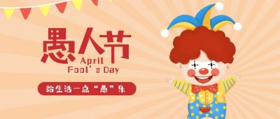 愚人节祝福手绘可爱小丑公众号首图 模板ID:10335
