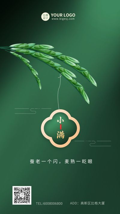 绿色节气小满手机海报 模板ID:10411