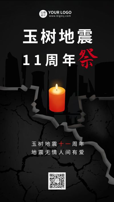 纪念玉树地震祈福手绘手机海报 模板ID:10453