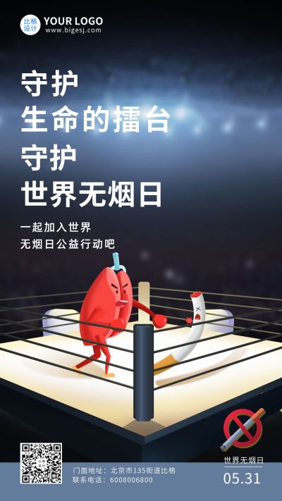 世界禁烟日手机海报 模板ID:10396