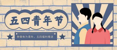 蓝色五四青年节公众号首图 模板ID：10392