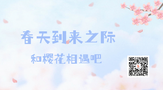 樱花季春天出游郊游看花动态二维码 模板ID：10388