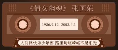 纪念张国荣纪念日公众号封面首图 模板ID:10662