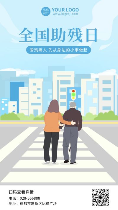 助残日蓝色插画宣传海报 模板ID：10483