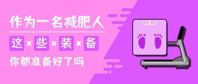 粉色紫色宣传类减肥设备公众号首图 模板ID：10428