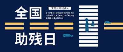 助残日卡通扁平蓝黑色公众号首图 模板ID:10421