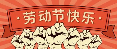 握拳手势劳动节祝福复古公众号首图 模板ID:10608