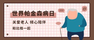 世界帕金森日棕色手绘老人公众号首图 模板ID:10420