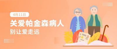 关爱世界帕金森病日公众号封面首图 模板ID:10663