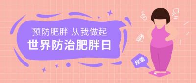 世界预防肥胖日卡通手绘公众号首图 模板ID:10478