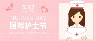 国际护士节粉色可爱公众号首图 模板ID：10476