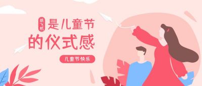 儿童节纸飞机扁平插画公众号首图 模板ID:10474