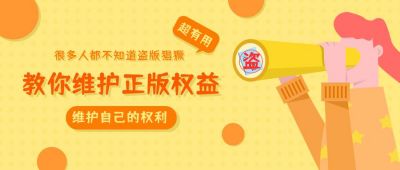 版权保护打击盗版卡通公众号首图 模板ID:10467