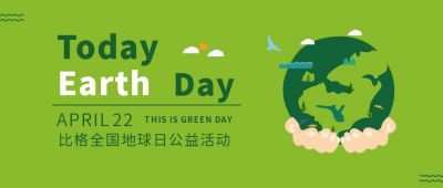 地球日公益活动绿色卡通公众号首图 模板ID：10461