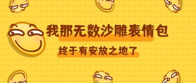 愚人节趣味可爱表情包公众号首图 模板ID:10481