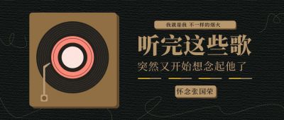 愚人节怀念张国荣公众号封面首图 模板ID:10661