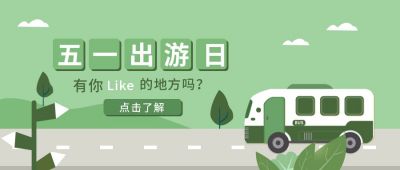 五一劳动节出游清新插画公众号首图 模板ID:10575