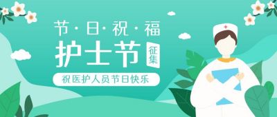 护士节清新扁平插画公众号首图 模板ID：10492
