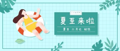 夏至节气游泳避暑清新插画公众号首图 模板ID：10491