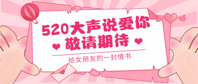 520七夕情人节浪漫活动公众号首图 模板ID:10577