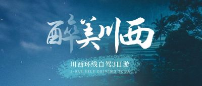 假期旅游出行公众号封面首图 模板ID：10498