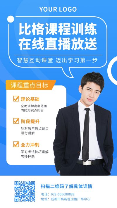 教育课程培训讲师直播课手机海报 模板ID:10660