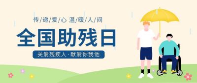 助残日关爱残疾人公众号首图 模板ID:10581