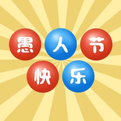 愚人节快乐文字排版创意公众号次图 模板ID:10513