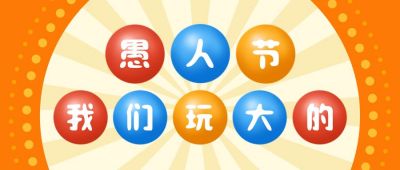 愚人节促销活动文字排版创意公众号首图 模板ID：10514