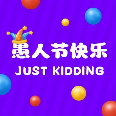 愚人节快乐彩色圆球创意趣味公众号次图 模板ID:10512
