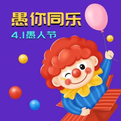 愚人节快乐可爱小丑趣味插画公众号次图 模板ID：10508