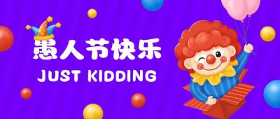 愚人节快乐可爱小丑趣味插画公众号首图 模板ID：10507