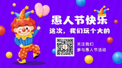 愚人节快乐可爱小丑趣味插画紫色二维码 模板ID:10506