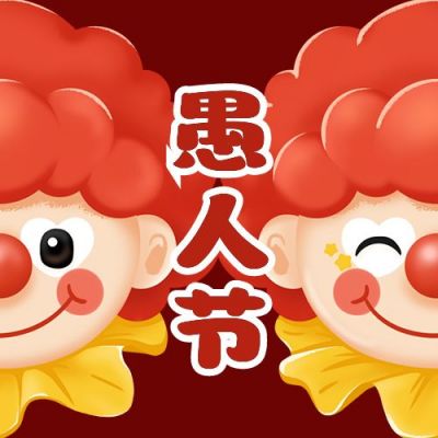 愚人节手绘可爱小丑趣味红色公众号次图 模板ID：10499