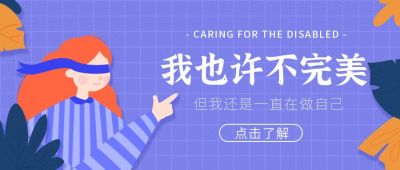 助残日盲人插画公众号首图 模板ID:10584