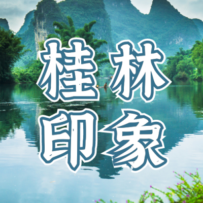 城市印象山水实景公众号次图 模板ID:10529