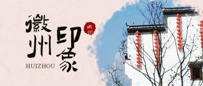 假期旅游出行徽州印象公众号首图 模板ID:10533