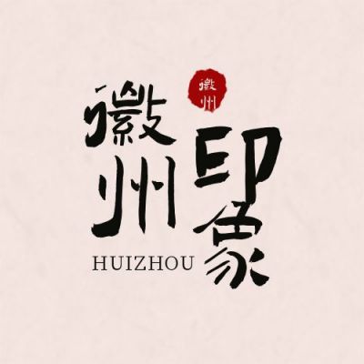 简约中国风文字徽州印象公众号次图 模板ID：10534