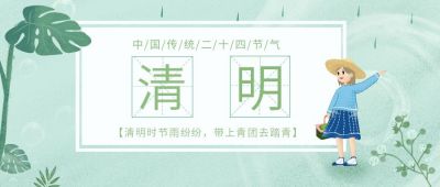 清明节踏青缅怀故人手机海报 模板ID：10586