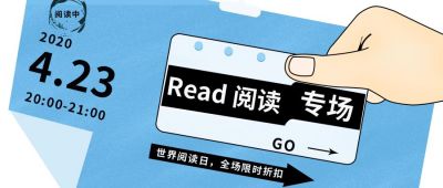 车票阅读专场活动公众号封面首图 模板ID：10658