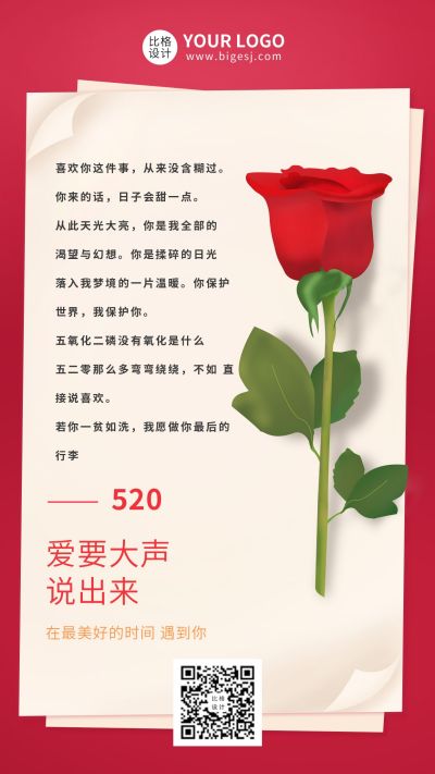 520情人节表白情书手机海报 模板ID：10627