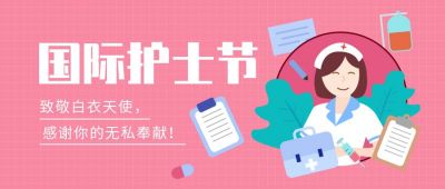 粉色插画国际护士节公众号封面首图 模板ID：10656
