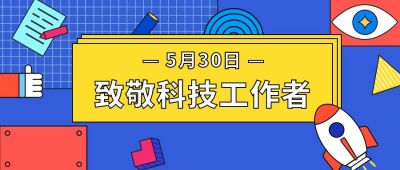 蓝色孟菲斯科技工作者日公众号封面首图 模板ID:10654