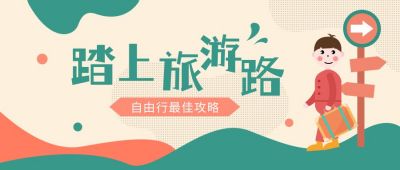清明节春游踏青旅游出行公众号封面首图 模板ID：10653