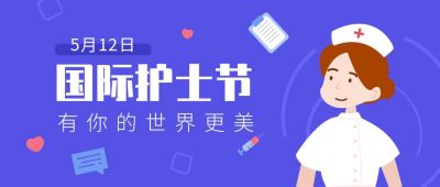 国际护士节手绘护士公众号封面首图 模板ID:10652